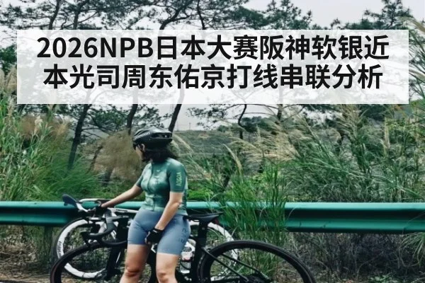 2026NPB日本大赛阪神软银近本光司周东佑京打线串联分析