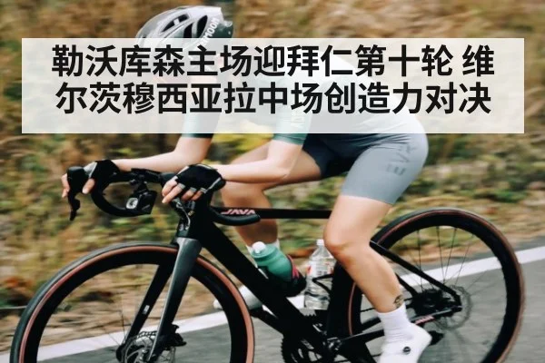 勒沃库森主场迎拜仁第十轮 维尔茨穆西亚拉中场创造力对决