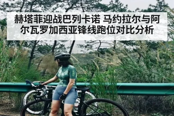 赫塔菲迎战巴列卡诺 马约拉尔与阿尔瓦罗加西亚锋线跑位对比分析