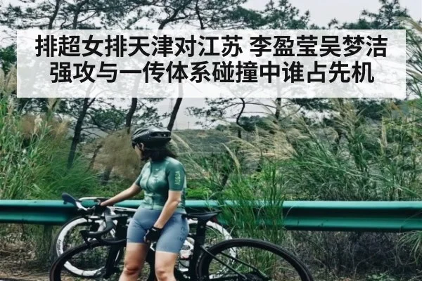 排超女排天津对江苏 李盈莹吴梦洁强攻与一传体系碰撞中谁占先机